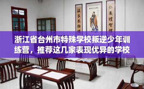 浙江省台州市特殊学校叛逆少年训练营，推荐这几家表现优异的学校！