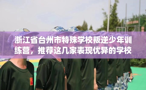 浙江省台州市特殊学校叛逆少年训练营，推荐这几家表现优异的学校！