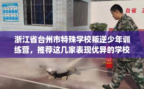 浙江省台州市特殊学校叛逆少年训练营，推荐这几家表现优异的学校！