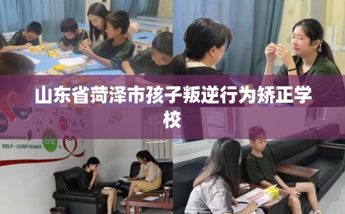 山东省菏泽市孩子叛逆行为矫正学校