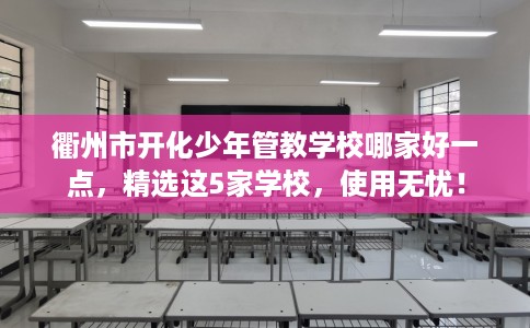 衢州市开化少年管教学校哪家好一点，精选这5家学校，使用无忧！