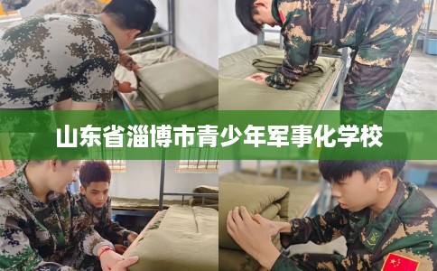 山东省淄博市青少年军事化学校