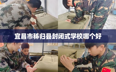 宜昌市秭归县封闭式学校哪个好