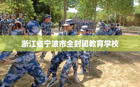 浙江省宁波市全封闭教育学校