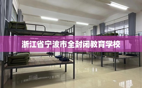浙江省宁波市全封闭教育学校