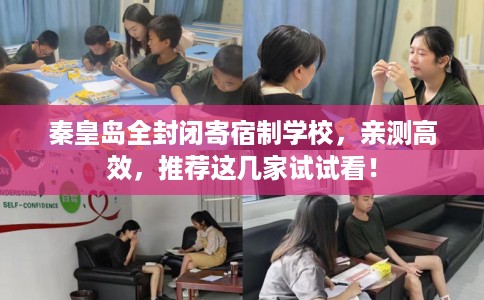 秦皇岛全封闭寄宿制学校，亲测高效，推荐这几家试试看！