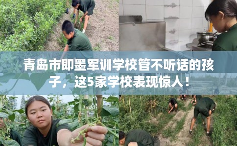 青岛市即墨军训学校管不听话的孩子，这5家学校表现惊人！