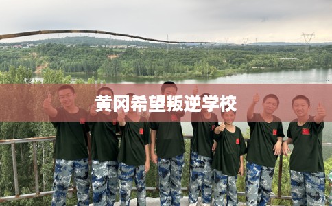 黄冈希望叛逆学校