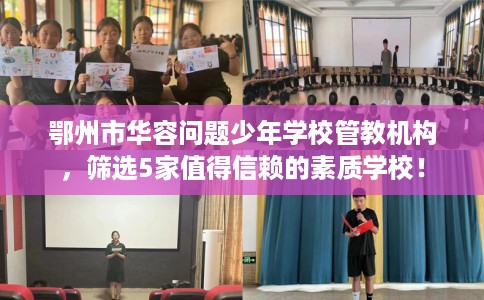 鄂州市华容问题少年学校管教机构，筛选5家值得信赖的素质学校！