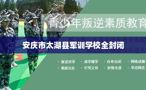 安庆市太湖县军训学校全封闭