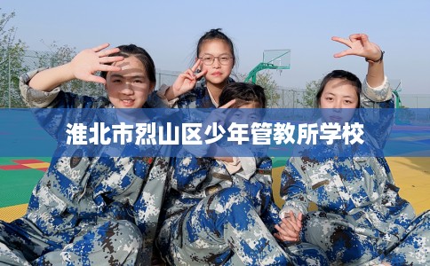 淮北市烈山区少年管教所学校
