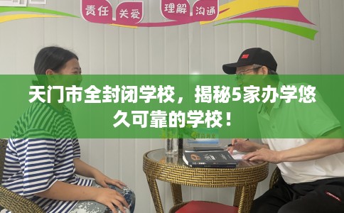 天门市全封闭学校,揭秘5家办学悠久可靠的学校! 天门市全封闭学校,揭秘5家办学悠久可靠的学校!