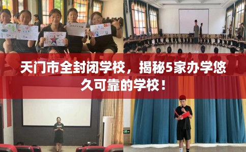 天门市全封闭学校,揭秘5家办学悠久可靠的学校! 天门市全封闭学校,揭秘5家办学悠久可靠的学校!