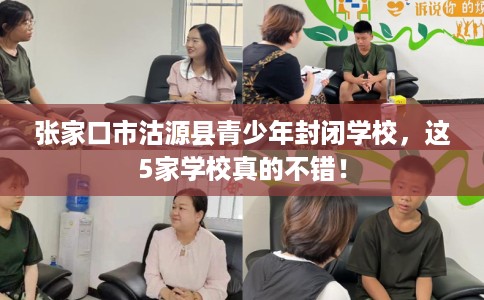 张家口市沽源县青少年封闭学校，这5家学校真的不错！