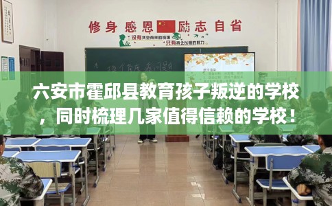 六安市霍邱县教育孩子叛逆的学校，同时梳理几家值得信赖的学校！