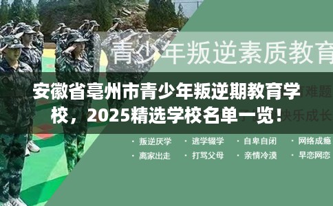 安徽省亳州市青少年叛逆期教育学校,2025精选学校名单一览! 安徽省亳州市青少年叛逆期教育学校,2025精选学校名单一览!