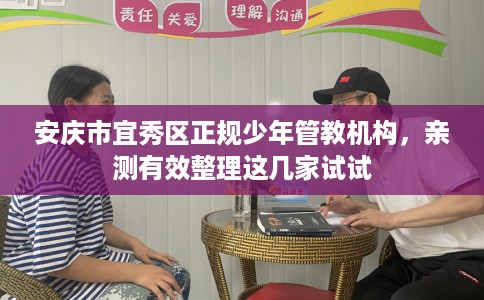 安庆市宜秀区正规少年管教机构,亲测有效整理这几家试试 安庆市宜秀区正规少年管教机构,亲测有效整理这几家试试