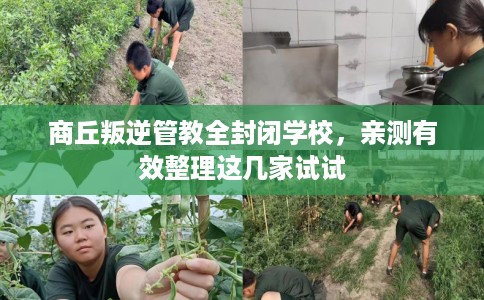 商丘叛逆管教全封闭学校,亲测有效整理这几家试试 商丘叛逆管教全封闭学校,亲测有效整理这几家试试