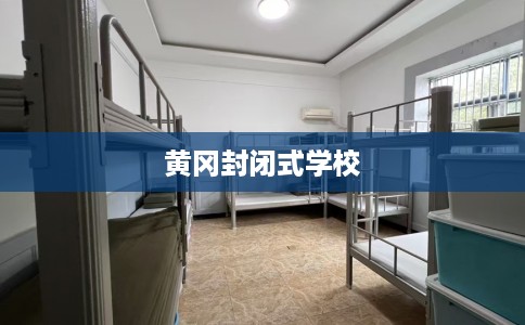黄冈封闭式学校