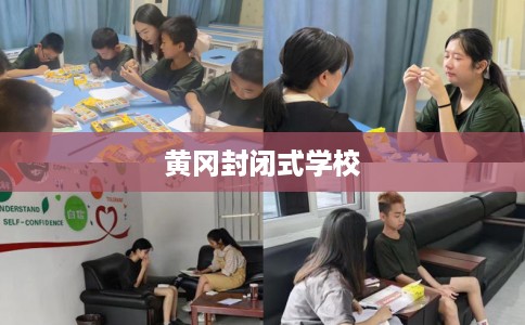 黄冈封闭式学校