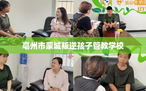 亳州市蒙城叛逆孩子管教学校