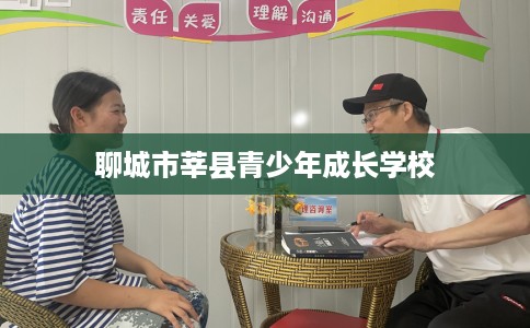 聊城市莘县青少年成长学校