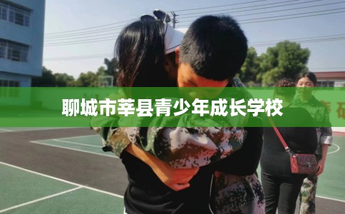 聊城市莘县青少年成长学校