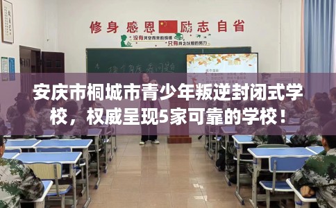 安庆市桐城市青少年叛逆封闭式学校,权威呈现5家可靠的学校! 安庆市桐城市青少年叛逆封闭式学校,权威呈现5家可靠的学校!