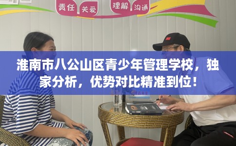 淮南市八公山区青少年管理学校,独家分析,优势对比精准到位! 淮南市八公山区青少年管理学校,独家分析,优势对比精准到位!