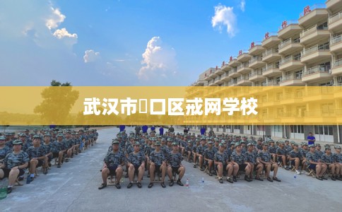 武汉市硚口区戒网学校
