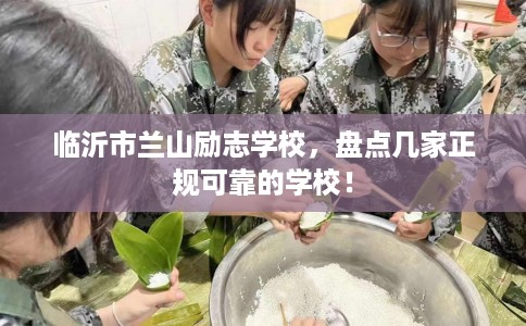 临沂市兰山励志学校，盘点几家正规可靠的学校！