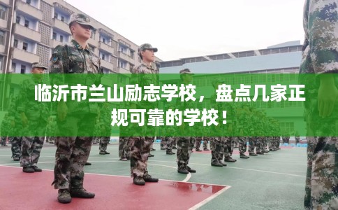 临沂市兰山励志学校，盘点几家正规可靠的学校！