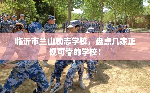 临沂市兰山励志学校，盘点几家正规可靠的学校！