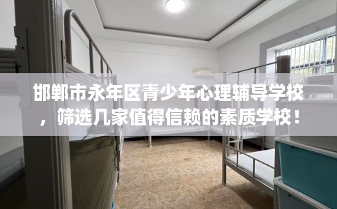 邯郸市永年区青少年心理辅导学校，筛选几家值得信赖的素质学校！