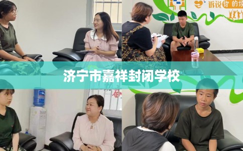 济宁市嘉祥封闭学校 济宁市嘉祥封闭学校