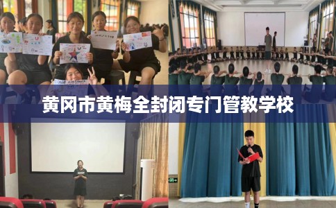 黄冈市黄梅全封闭专门管教学校 黄冈市黄梅全封闭专门管教学校