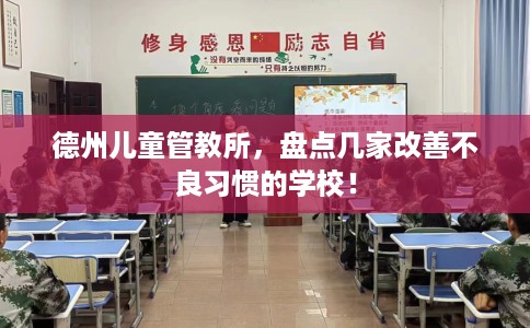德州儿童管教所，盘点几家改善不良习惯的学校！