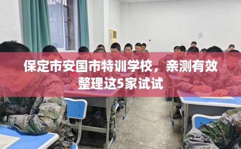 保定市安国市特训学校，亲测有效整理这5家试试