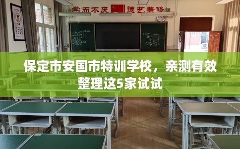 保定市安国市特训学校，亲测有效整理这5家试试