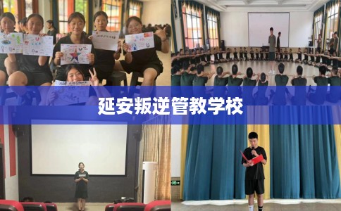 延安叛逆管教学校
