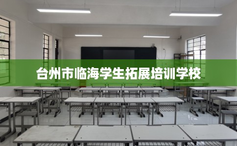 台州市临海学生拓展培训学校 台州市临海学生拓展培训学校