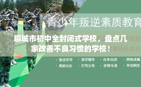 聊城市初中全封闭式学校，盘点几家改善不良习惯的学校！