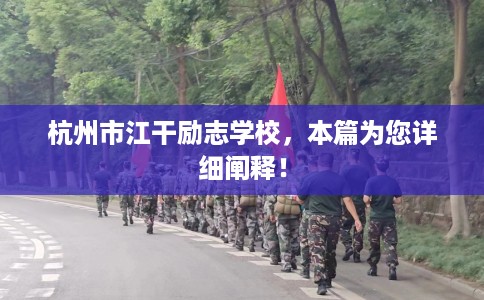 杭州市江干励志学校,本篇为您详细阐释! 杭州市江干励志学校,本篇为您详细阐释!