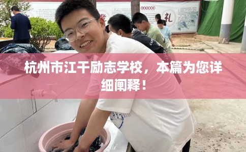 杭州市江干励志学校,本篇为您详细阐释! 杭州市江干励志学校,本篇为您详细阐释!