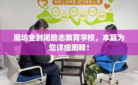 廊坊全封闭励志教育学校,本篇为您详细阐释! 廊坊全封闭励志教育学校,本篇为您详细阐释!