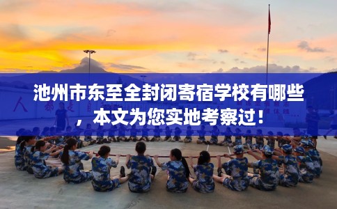 池州市东至全封闭寄宿学校有哪些,本文为您实地考察过! 池州市东至全封闭寄宿学校有哪些,本文为您实地考察过!