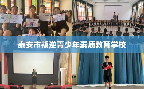 泰安市叛逆青少年素质教育学校