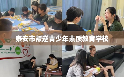 泰安市叛逆青少年素质教育学校