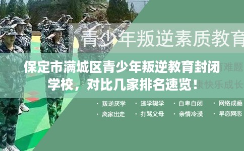 保定市满城区青少年叛逆教育封闭学校，对比几家排名速览！