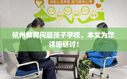 杭州教育问题孩子学校，本文为您详细研讨！